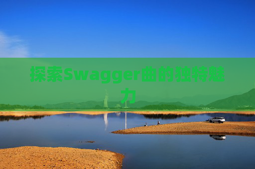 探索Swagger曲的独特魅力